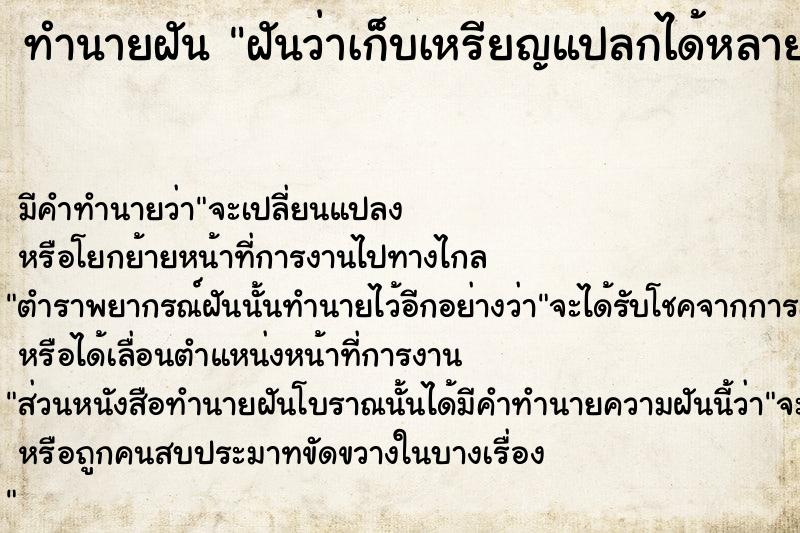 ทำนายฝันทำนายฝันฝันว่าเก็บเหรียญแปลกได้หลายเหรียญ